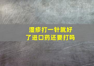 湿疹打一针就好了进口药还要打吗