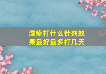 湿疹打什么针剂效果最好最多打几天