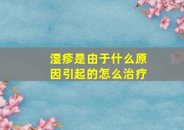 湿疹是由于什么原因引起的怎么治疗