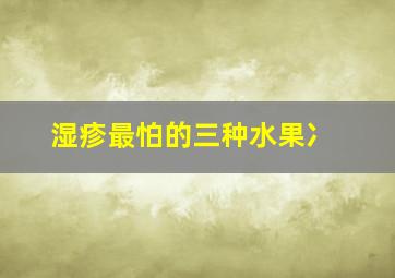 湿疹最怕的三种水果冫