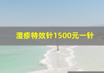 湿疹特效针1500元一针