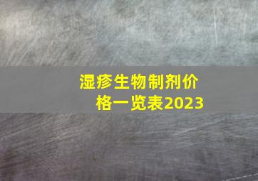 湿疹生物制剂价格一览表2023