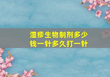 湿疹生物制剂多少钱一针多久打一针