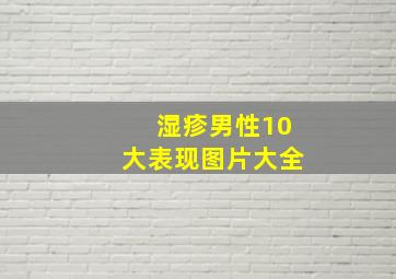 湿疹男性10大表现图片大全