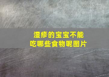 湿疹的宝宝不能吃哪些食物呢图片