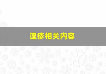 湿疹相关内容