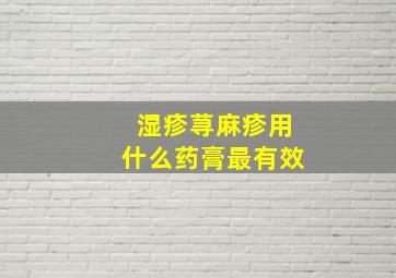 湿疹荨麻疹用什么药膏最有效