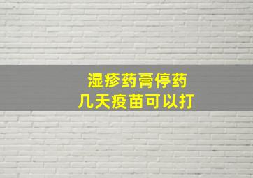 湿疹药膏停药几天疫苗可以打