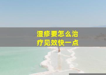 湿疹要怎么治疗见效快一点