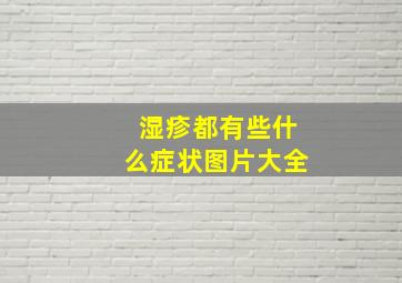 湿疹都有些什么症状图片大全