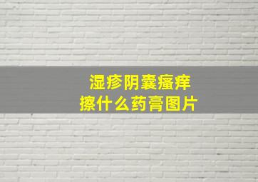 湿疹阴囊瘙痒擦什么药膏图片