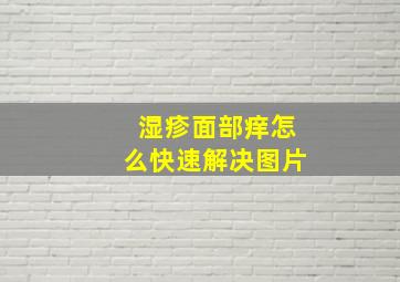 湿疹面部痒怎么快速解决图片