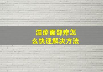 湿疹面部痒怎么快速解决方法