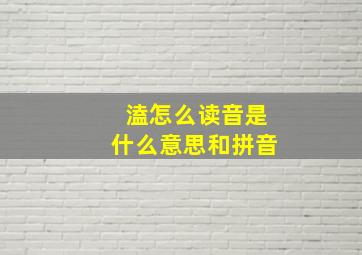 溘怎么读音是什么意思和拼音