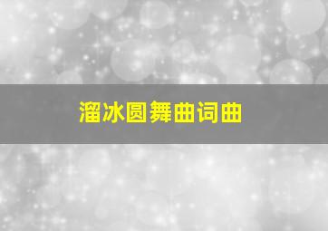 溜冰圆舞曲词曲