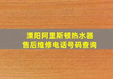 溧阳阿里斯顿热水器售后维修电话号码查询