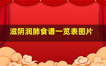 滋阴润肺食谱一览表图片