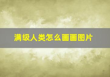 满级人类怎么画画图片