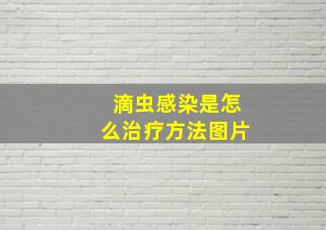 滴虫感染是怎么治疗方法图片