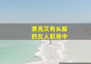 漂亮又有头脑的女人职场中