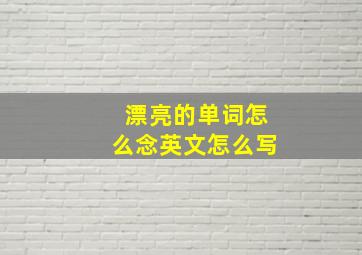 漂亮的单词怎么念英文怎么写