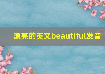 漂亮的英文beautiful发音