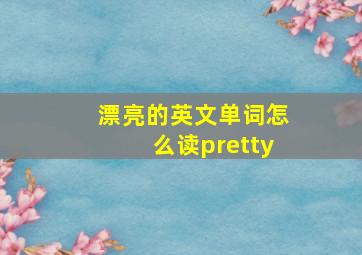 漂亮的英文单词怎么读pretty