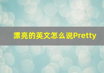 漂亮的英文怎么说Pretty