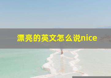 漂亮的英文怎么说nice