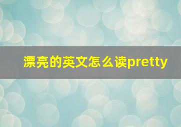 漂亮的英文怎么读pretty