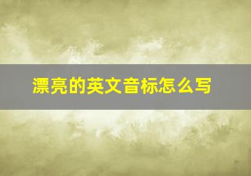 漂亮的英文音标怎么写