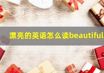 漂亮的英语怎么读beautiful