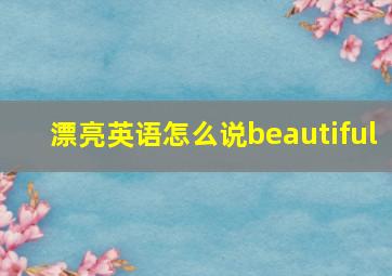 漂亮英语怎么说beautiful