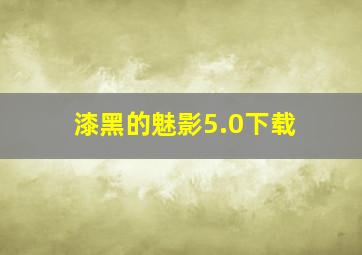 漆黑的魅影5.0下载