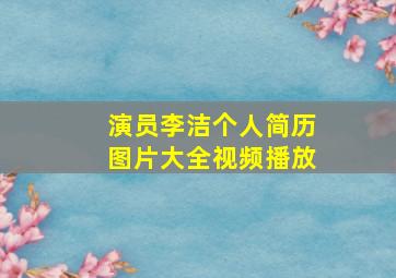 演员李洁个人简历图片大全视频播放