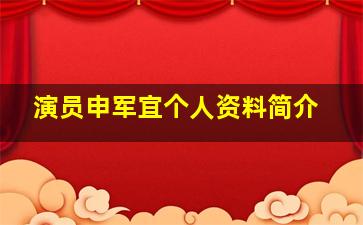 演员申军宜个人资料简介