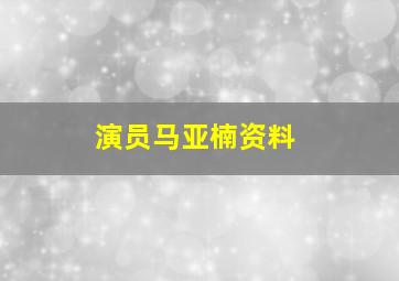 演员马亚楠资料