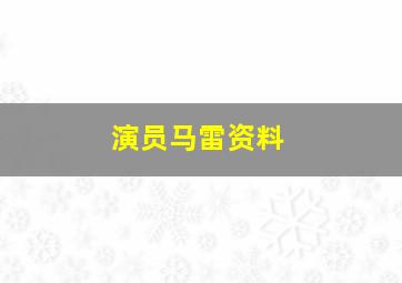 演员马雷资料