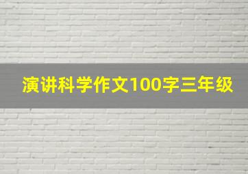 演讲科学作文100字三年级