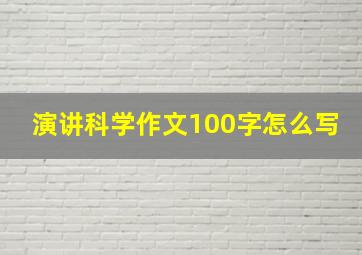 演讲科学作文100字怎么写