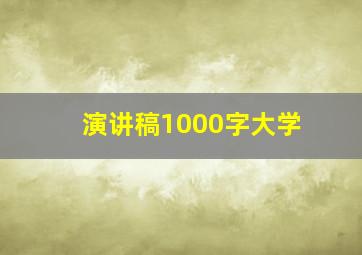 演讲稿1000字大学