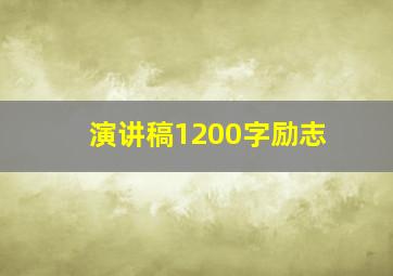 演讲稿1200字励志