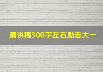 演讲稿300字左右励志大一