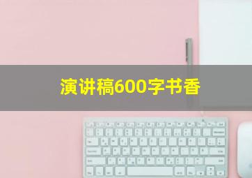 演讲稿600字书香