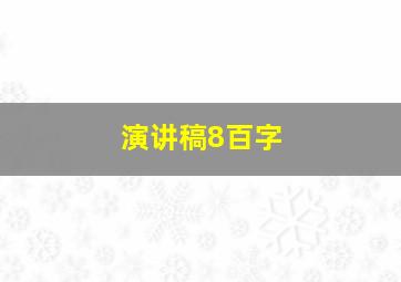 演讲稿8百字