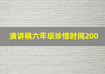 演讲稿六年级珍惜时间200