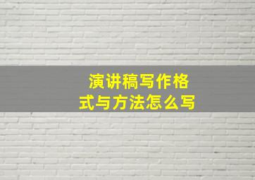 演讲稿写作格式与方法怎么写