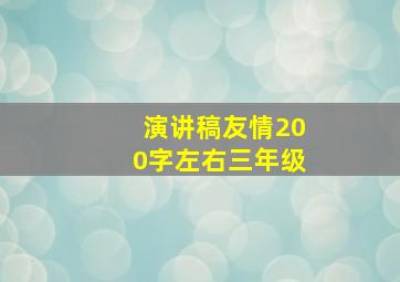 演讲稿友情200字左右三年级