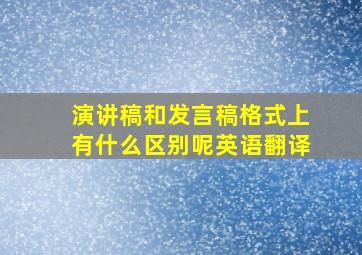 演讲稿和发言稿格式上有什么区别呢英语翻译