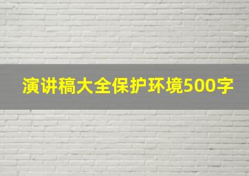 演讲稿大全保护环境500字